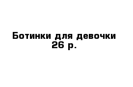 Ботинки для девочки 26 р. 